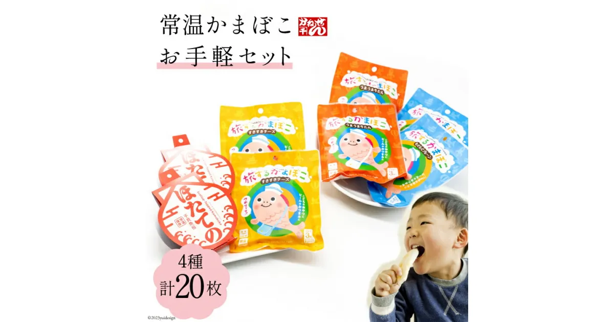 【ふるさと納税】常温かまぼこお手軽セット 4種 計20枚 プレーン(3枚×2袋) チーズ(3枚×2袋) 牛タン(3枚×2袋) ほたての 2枚 [かねせん 宮城県 気仙沼市 20563559] かまぼこ 蒲鉾 プレーン 牛タン チーズ ホタテ ほたて 常温 感想