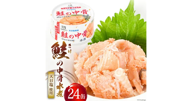 【ふるさと納税】【宮城県産銀鮭】鮭の中骨水煮 170g×24缶 《長期保存可能》 [気仙沼市物産振興協会 宮城県 気仙沼市 20563352] 缶詰 缶詰め 水煮 おつまみ 備蓄 非常食 鮭缶 鮭 魚介 加工食品 魚貝類 サケ水煮缶詰 サケ 常温 感想