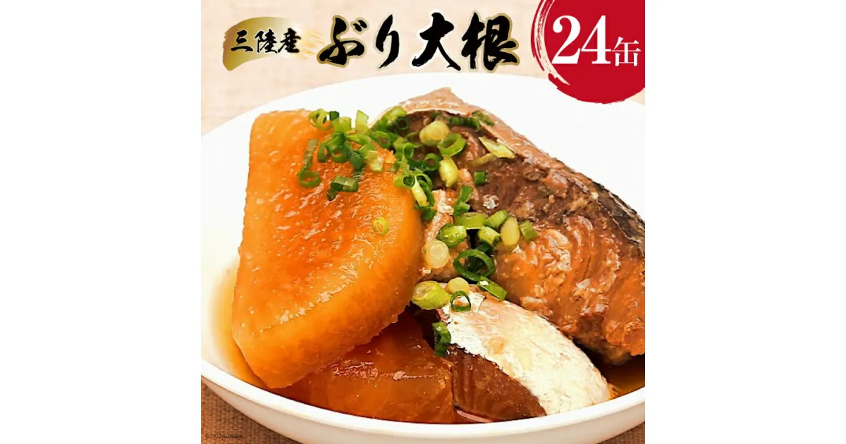 【ふるさと納税】三陸産 ぶり大根 170g×24缶 【長期保存可能】 [気仙沼市物産振興協会 宮城県 気仙沼市 20563374] 感想