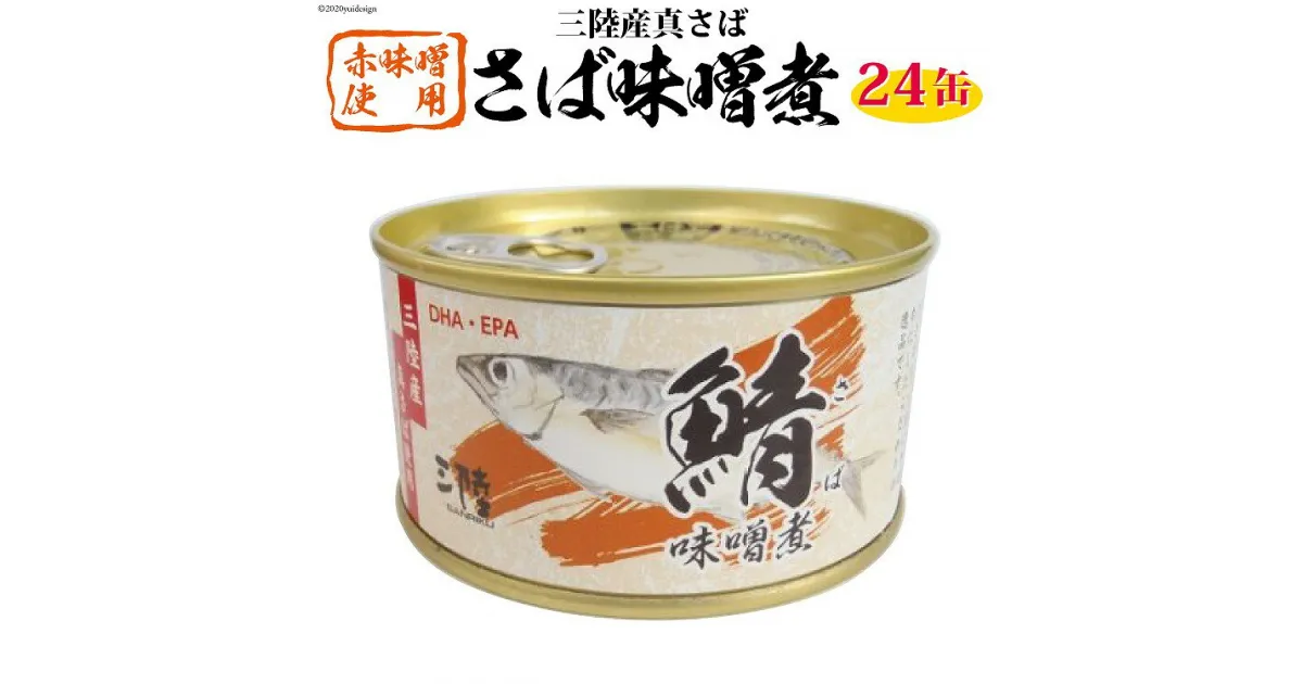 【ふるさと納税】三陸産 さば味噌煮 180g×24缶 [ DHA EPA 長期保存可 ] [気仙沼市物産振興協会 宮城県 気仙沼市 20563916] 感想