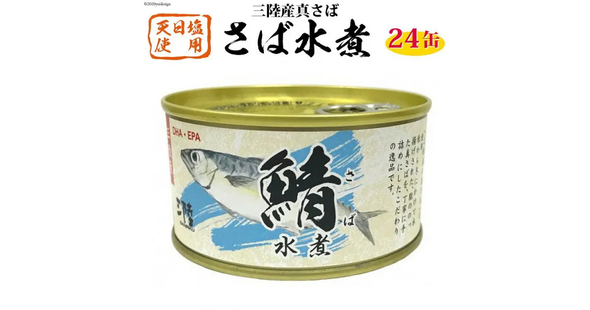 【ふるさと納税】三陸産 さば水煮 180g×24缶 [ DHA EPA 長期保存可 ] [気仙沼市物産振興協会 宮城県 気仙沼市 20563915] 感想