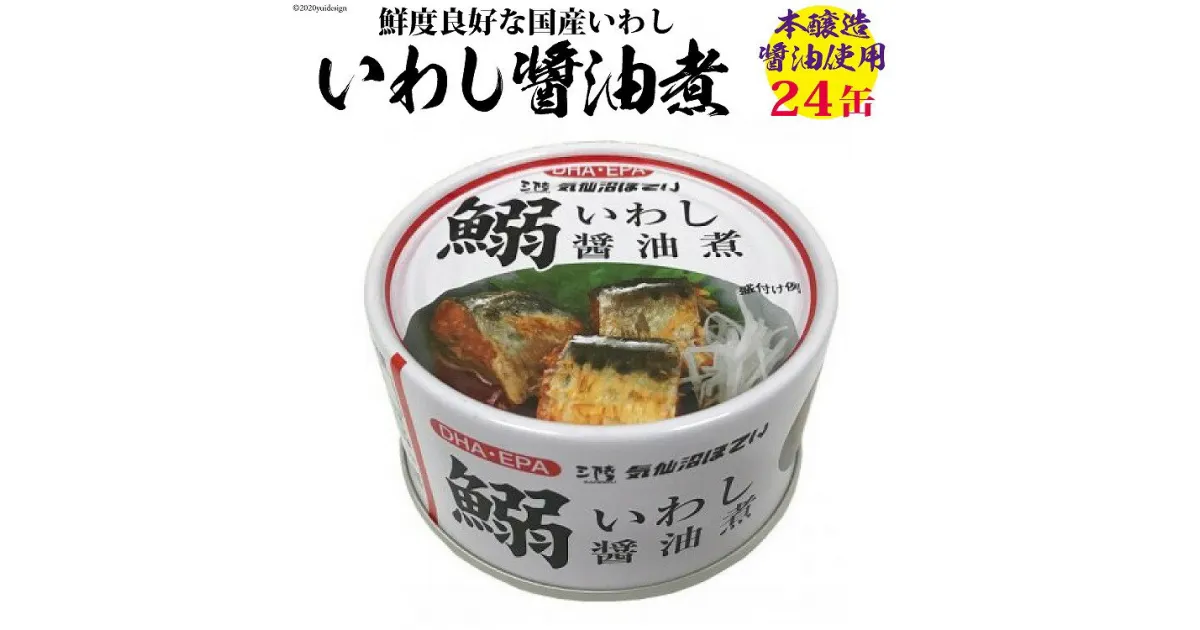 【ふるさと納税】いわし醤油煮 170g×24缶【DHA・EPA・長期保存可能】 [気仙沼市物産振興協会 宮城県 気仙沼市 20563375] 感想