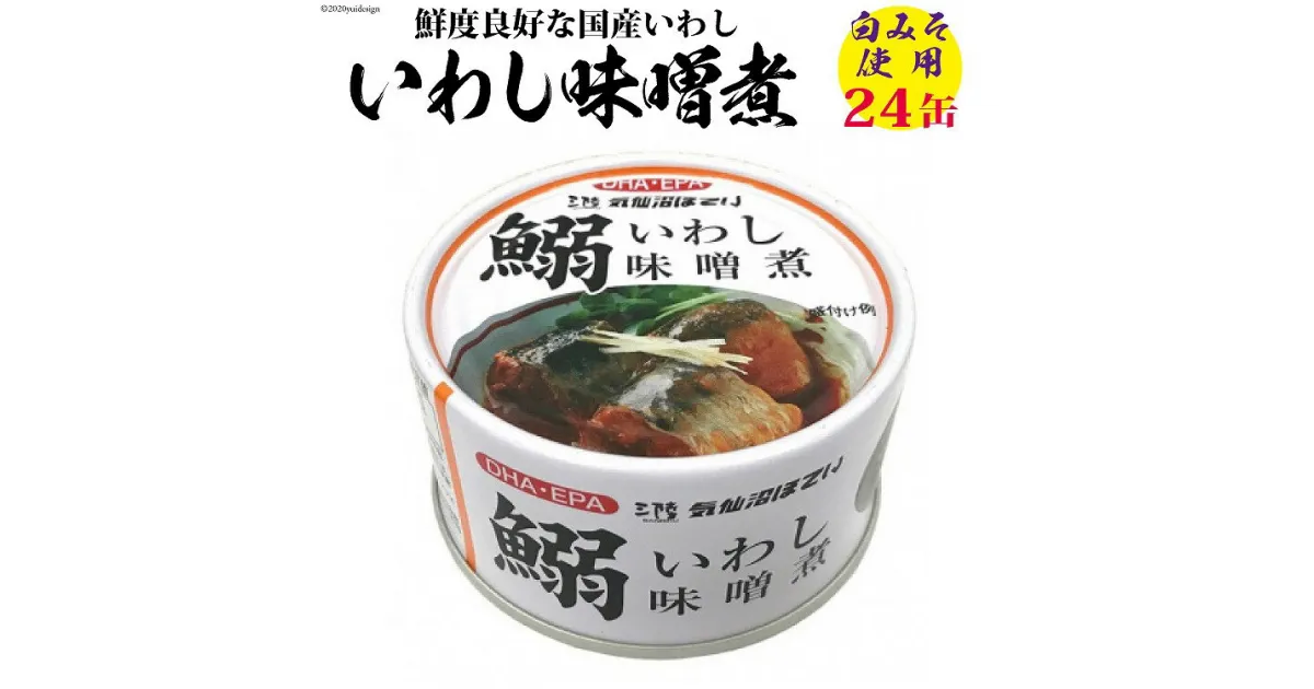 【ふるさと納税】いわし味噌煮 170g×24缶【DHA・EPA・長期保存可能】 [気仙沼市物産振興協会 宮城県 気仙沼市 20563376] 感想