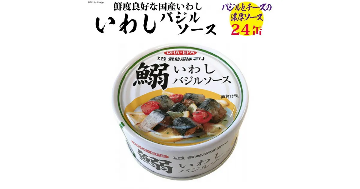 【ふるさと納税】いわしバジルソース 170g×24缶【DHA・EPA・長期保存可能】 [気仙沼市物産振興協会 宮城県 気仙沼市 20563377] 感想