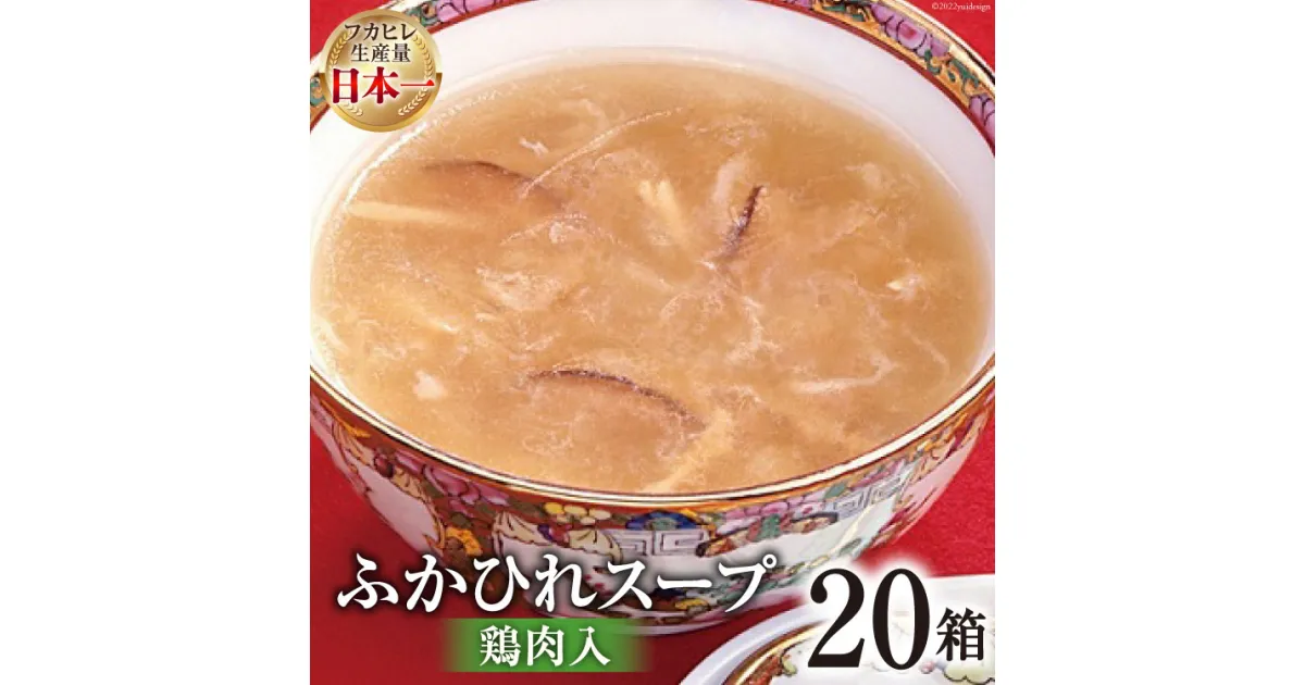 【ふるさと納税】気仙沼産 ふかひれスープ（鶏肉入）200g×20箱【温めるだけで簡単調理】 [気仙沼市物産振興協会 宮城県 気仙沼市 20563453] 感想