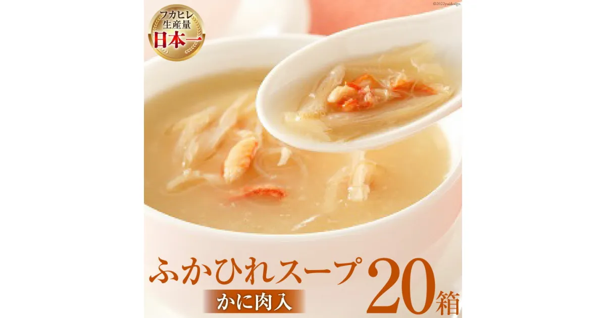 【ふるさと納税】気仙沼産 ふかひれスープ（かに肉入）200g×20箱【温めるだけで簡単調理】 [気仙沼市物産振興協会 宮城県 気仙沼市 20563454] 感想