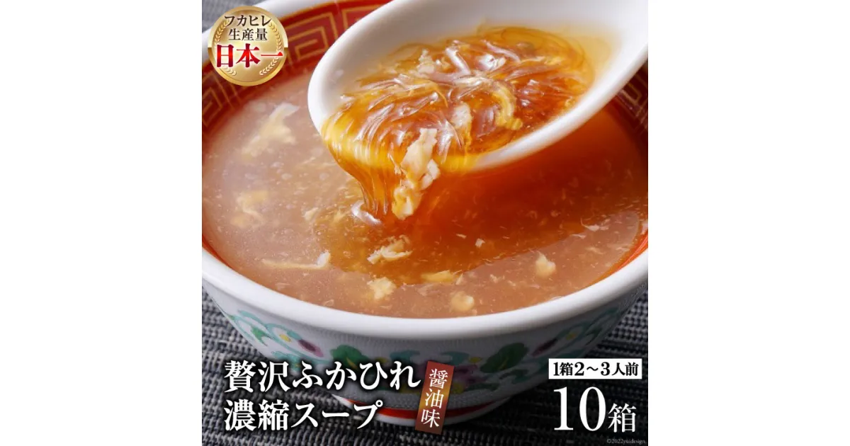 【ふるさと納税】気仙沼産 贅沢ふかひれ濃縮スープ（醤油味） 200g×10箱 [気仙沼市物産振興協会 宮城県 気仙沼市 20563455] 魚介類 魚貝 魚介 鱶鰭 ふかひれ フカヒレ スープ 高級 高級食材 中華 濃縮 常温 感想