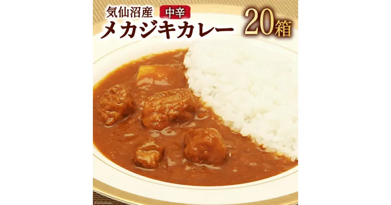 【ふるさと納税】気仙沼産 メカジキカレー 180g×20箱 [気仙沼市物産振興協会 宮城県 気仙沼市 20563456] カレー レトルト かれー 食品 感想