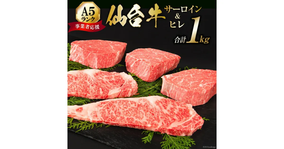 【ふるさと納税】≪事業者応援・亀山精肉店≫仙台牛ヒレ3枚・サーロイン2枚（各200g）セット [気仙沼市物産振興協会 宮城県 気仙沼市 20563373] 感想