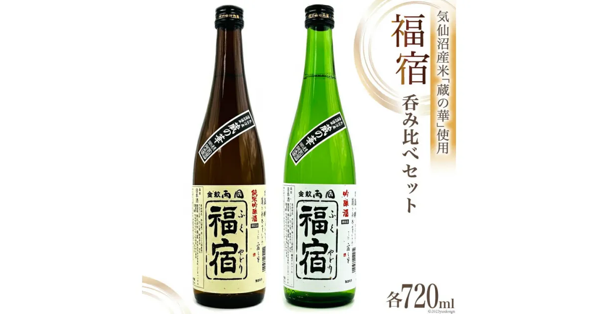 【ふるさと納税】地酒 純米吟醸酒 & 吟醸酒 福宿 呑み比べセット 720ml 各1本 [角星 宮城県 気仙沼市 20563942] 酒 お酒 日本酒 飲み比べ 感想