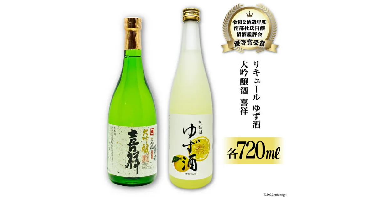 【ふるさと納税】地酒 大吟醸酒 喜祥 & ゆず酒 セット 720ml 各1本 [角星 宮城県 気仙沼市 20564041] 酒 お酒 日本酒 リキュール 柚子 ユズ 感想