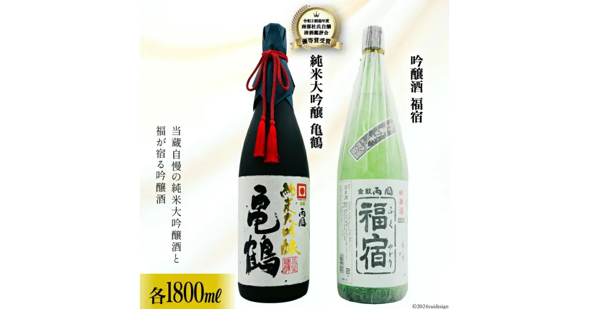 【ふるさと納税】地酒 純米大吟醸酒 亀鶴 & 吟醸酒 福宿 1,800ml 各1本 [角星 宮城県 気仙沼市 20564047] 酒 お酒 日本酒 飲み比べ 感想