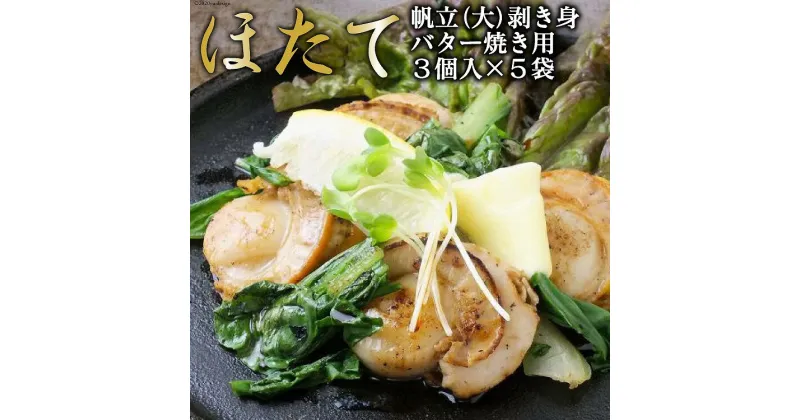 【ふるさと納税】帆立バター焼き用 250g×5袋 [上平 宮城県 気仙沼市 20564238] 魚介 魚貝 帆立 ほたて ホタテ むき身 バター焼き 小分け BBQ ご褒美 ごちそう 冷凍 感想