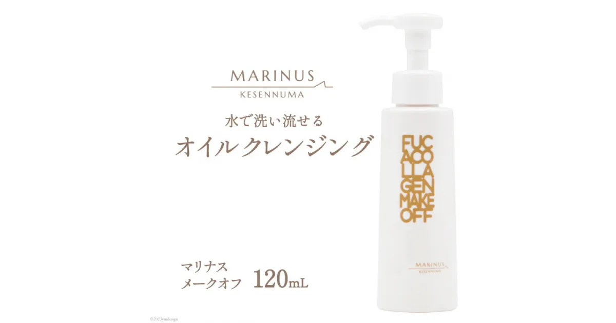 【ふるさと納税】するする落とす快感メーク落とし【マリナスメークオフ 120mL】 [KESEMO MARINUS 宮城県 気仙沼市 20563435] 感想