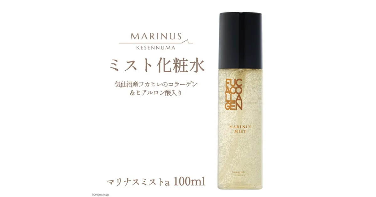 【ふるさと納税】とろみのある化粧水 【マリナスミストa 100mL】 [KESEMO MARINUS 宮城県 気仙沼市 20563537] 感想