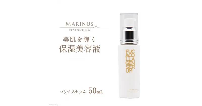 【ふるさと納税】美肌を導く保湿美容液 【マリナスセラム 50mL】 [KESEMO MARINUS 宮城県 気仙沼市 20563397] 感想