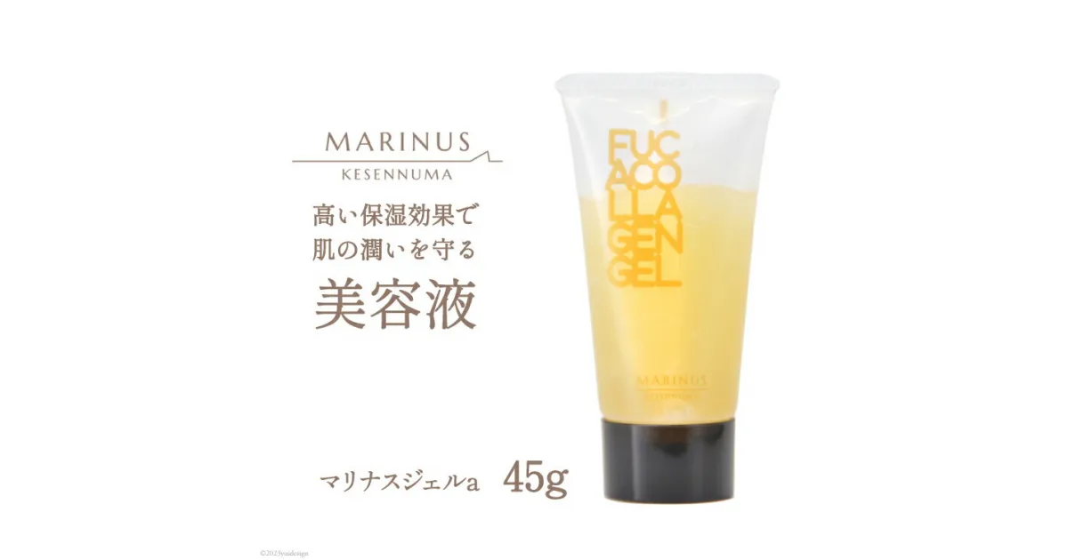 【ふるさと納税】高い保湿効果で肌の潤いを守る美容液【マリナスジェルa 45g】 [KESEMO MARINUS 宮城県 気仙沼市 20563392] 感想