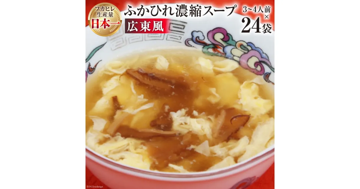 【ふるさと納税】気仙沼産 ふかひれ濃縮スープ（広東風） 200g×24袋【長期保存可能】 [気仙沼市物産振興協会 宮城県 気仙沼市 20563414] 魚介類 魚貝 魚介 鱶鰭 ふかひれ フカヒレ スープ 中華 濃縮 常温 感想