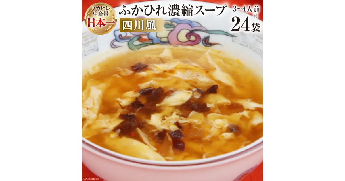 【ふるさと納税】気仙沼産 ふかひれ濃縮スープ（四川風） 200g×24袋【長期保存可能】 [気仙沼市物産振興協会 宮城県 気仙沼市 20563452] 魚介類 魚貝 魚介 鱶鰭 ふかひれ フカヒレ スープ 中華 濃縮 常温 感想