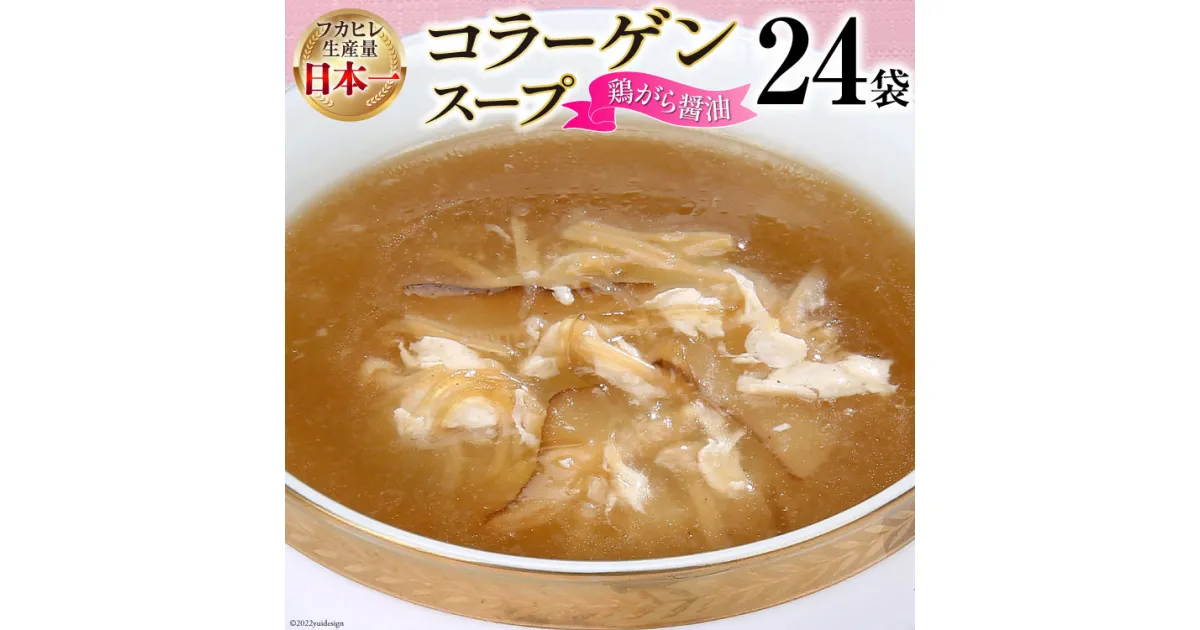 【ふるさと納税】気仙沼産ふかひれ使用 コラーゲンスープ（鶏がら醤油） 180g×24袋【長期保存可能】 [気仙沼市物産振興協会 宮城県 気仙沼市 20564142] フカヒレ 鱶鰭 ふかひれ コラーゲン 5000mg スープ 感想