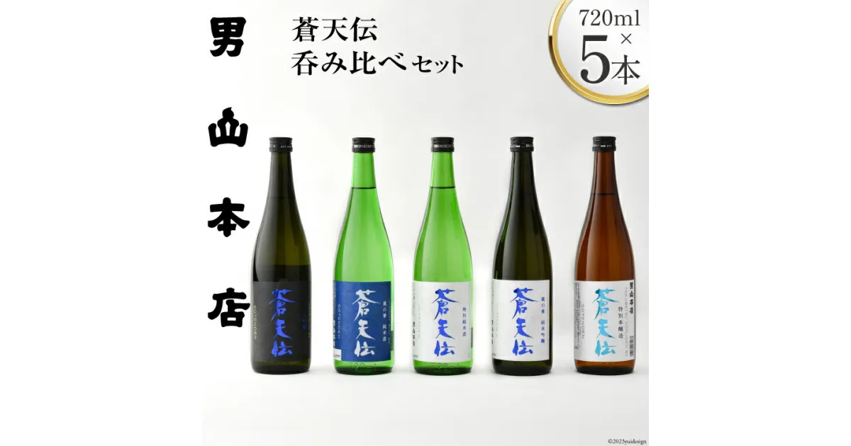 【ふるさと納税】蒼天伝呑み比べセット 720ml×5本 [男山本店 宮城県 気仙沼市 20563563] 日本酒 酒 お酒 中口 大吟醸 純米吟醸 特別純米酒 純米酒 特別本醸造 飲み比べ セット 感想