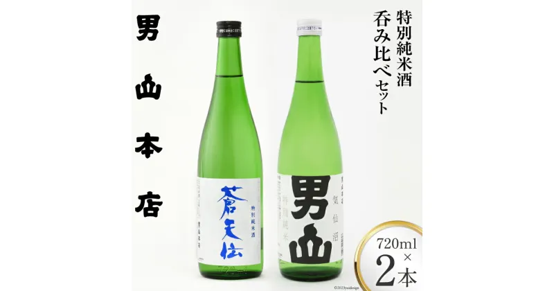 【ふるさと納税】特別純米酒 「蒼天伝＆気仙沼男山」呑み比べセット 各720ml [男山本店 宮城県 気仙沼市 20563567] 日本酒 酒 お酒 中口 辛口 飲み比べ セット 感想