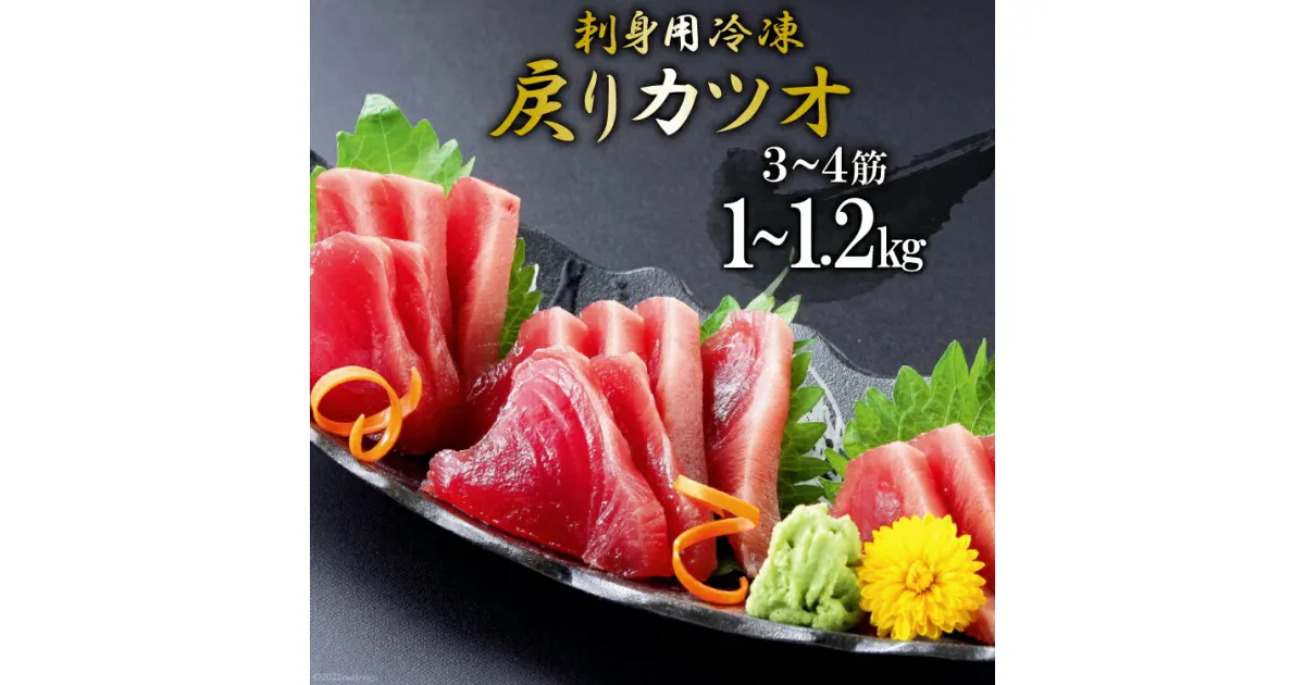 【ふるさと納税】【TVで紹介！】刺身用冷凍戻りカツオ 1kg〜1.2kg [阿部長商店 宮城県 気仙沼市 20563349] 感想