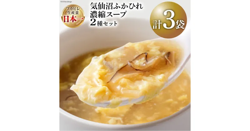 【ふるさと納税】【食べ比べ】気仙沼ふかひれ濃縮スープ 3袋 （広東風2袋・四川風1袋） [阿部長商店 宮城県 気仙沼市 20563409] 魚介類 魚貝 魚介 鱶鰭 ふかひれ フカヒレ スープ 広東風 四川風 高級 高級食材 中華 常温