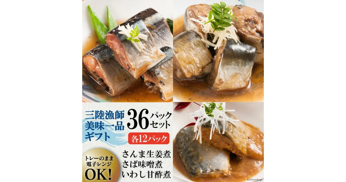 【ふるさと納税】三陸漁師美味一品 詰め合わせ 3種×12P 計36P（さんま生姜煮・さば味噌煮・いわし甘酢煮） [阿部長商店 宮城県 気仙沼市 20563441] 魚 魚介類 煮魚 惣菜 簡単調理 常温保存 小分け さんま 生姜煮 味噌煮 甘酢煮 感想