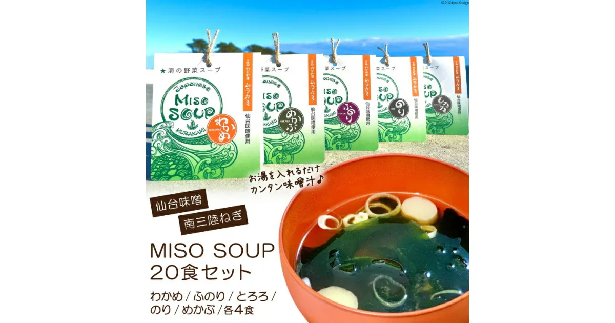 【ふるさと納税】MISO SOUP 5種×4食 計20食 [ムラカミ 宮城県 気仙沼市 20563571] 味噌汁 みそ汁 インスタント 即席 フリーズドライ 感想