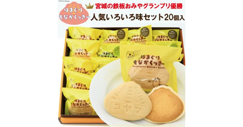 【ふるさと納税】はまぐりもなかくっきーいろいろ味 20個（箱入） [コヤマ菓子店 宮城県 気仙沼市 20563461] 感想