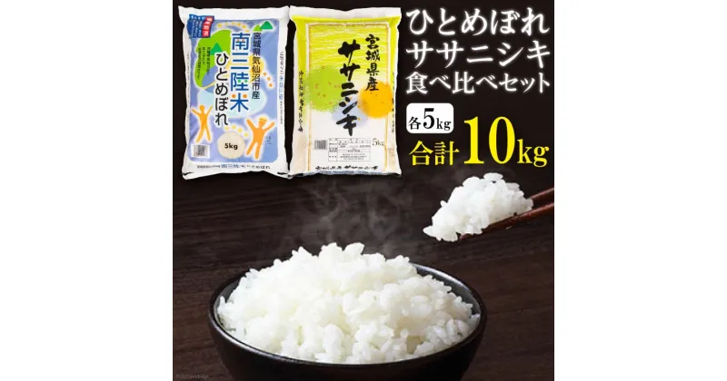 【ふるさと納税】宮城のおこめ食べくらべセット（三陸産ひとめぼれ5kg・宮城産ササニシキ5kg） [根口商店 宮城県 気仙沼市 20564709] 米 お米 白米 精米 ブランド米 ご飯 ごはん コメ こめ 感想