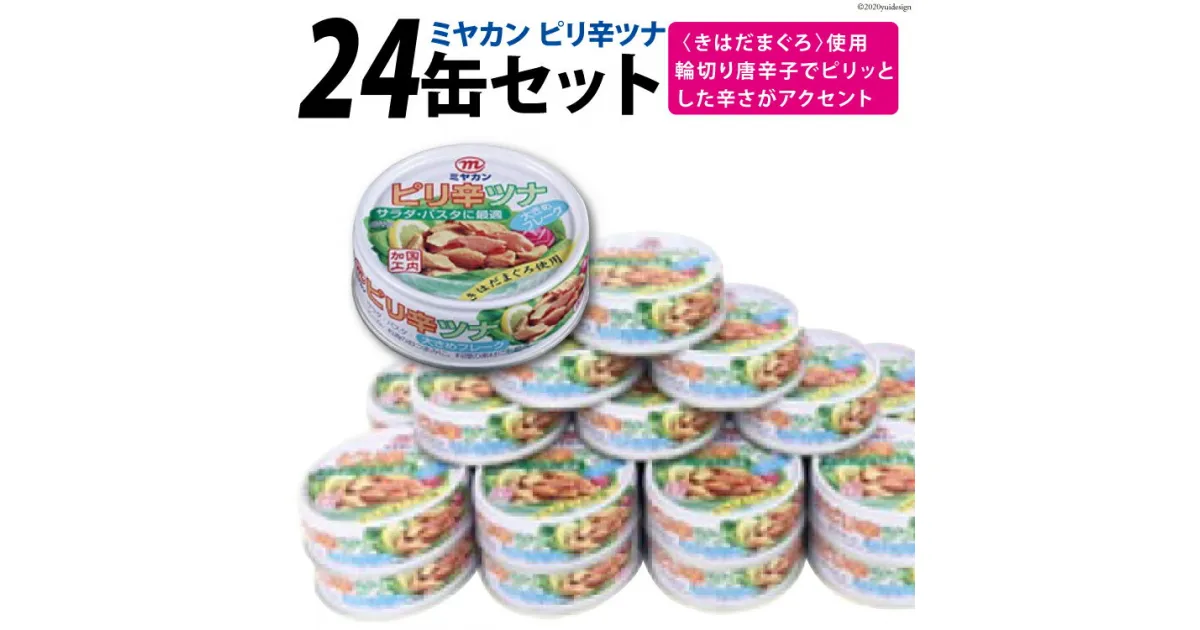 【ふるさと納税】缶詰 ピリ辛ツナ 75g×24缶 [ミヤカン 宮城県 気仙沼市 20563468] 感想