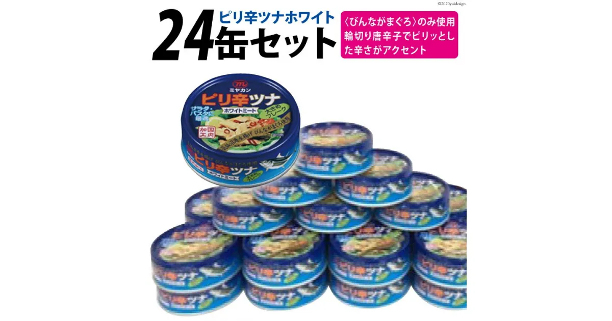 【ふるさと納税】缶詰 ピリ辛ツナ ホワイト 75g×24缶 [ミヤカン 宮城県 気仙沼市 20563469] 感想