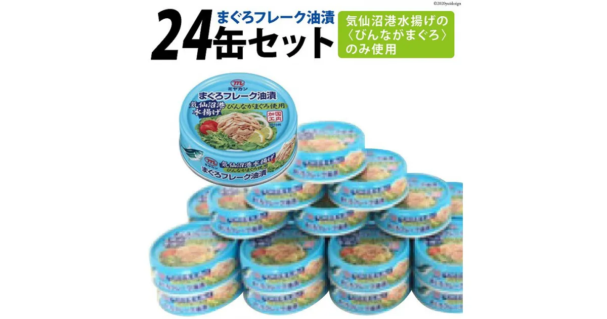 【ふるさと納税】缶詰 気仙沼港水揚げ まぐろフレーク油漬 75g×24缶 [ミヤカン 宮城県 気仙沼市 20563899] 缶詰 ツナ びんながまぐろ 長期保存 非常食 備蓄 感想