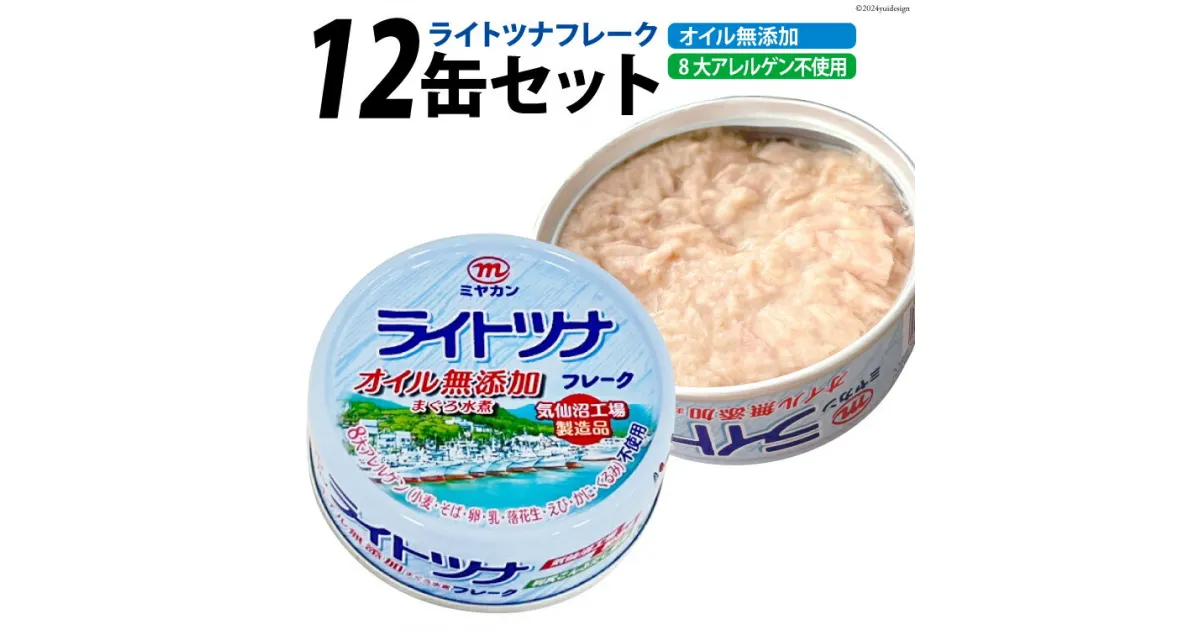 【ふるさと納税】缶詰 ライトツナフレーク オイル無添加 70g×12缶 [ミヤカン 宮城県 気仙沼市 20563446] 感想