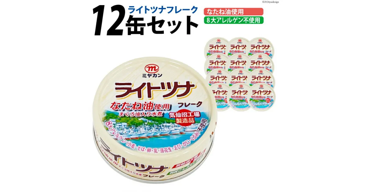 【ふるさと納税】缶詰 ライトツナフレーク なたね油使用 まぐろ油入り水煮 70g×12缶 [ミヤカン 宮城県 気仙沼市 20563448] 感想