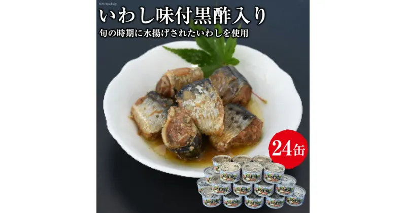 【ふるさと納税】缶詰 三陸の港水揚げいわし味付黒酢入り 150g×24缶 [ミヤカン 宮城県 気仙沼市 20563365] 感想