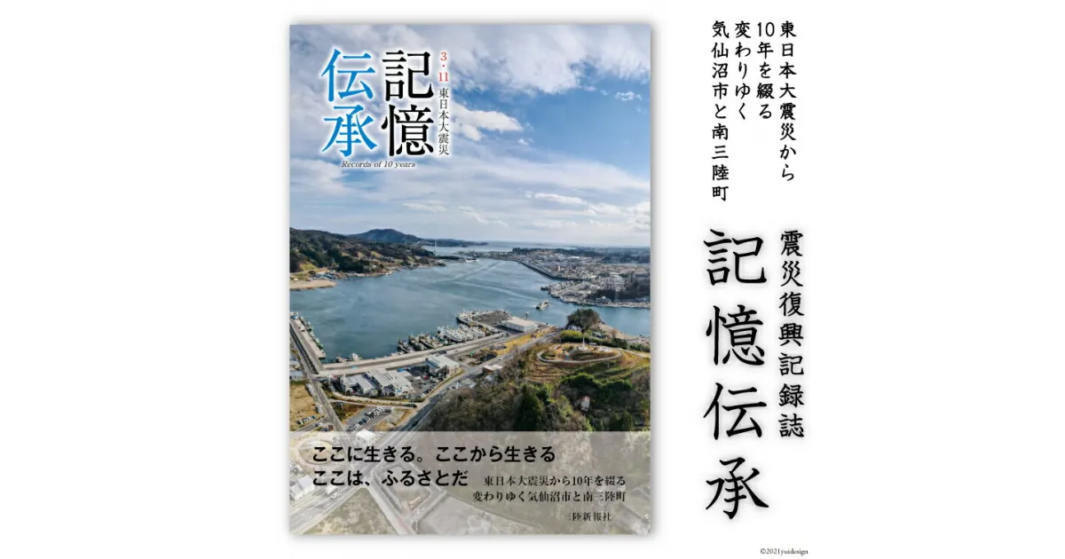 【ふるさと納税】震災復興記録誌「記憶伝承」1冊 [三陸新報社 宮城県 気仙沼市 20563579]