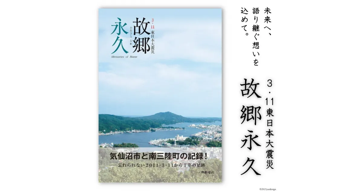 【ふるさと納税】震災記録集「故郷永久（3．11東日本大震災）」 [三陸新報社 宮城県 気仙沼市 20563580]