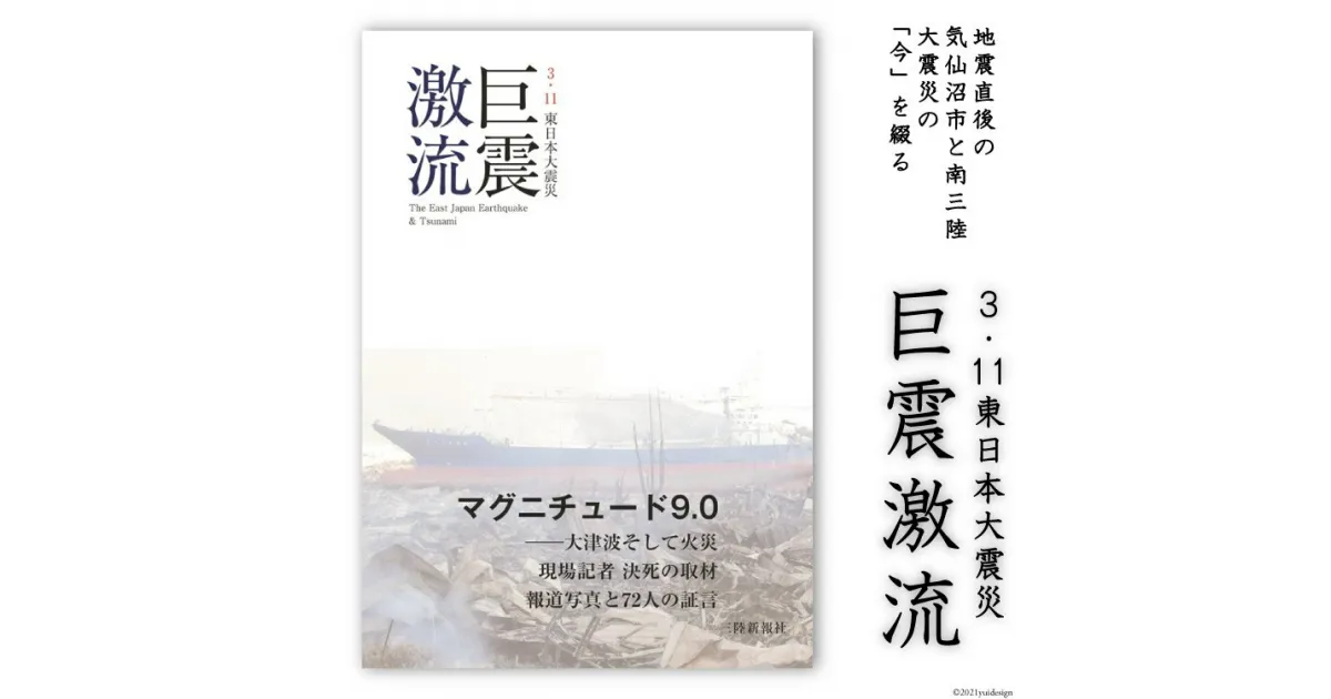 【ふるさと納税】震災記録集「巨震激流（3．11東日本大震災）」 [三陸新報社 宮城県 気仙沼市 20563581]