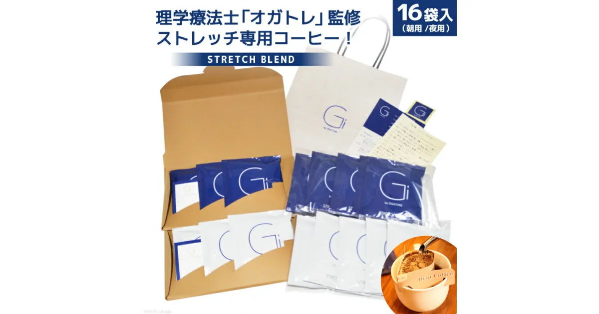 【ふるさと納税】【数量限定】STRETCH BLEND Set Morning/Night 16袋入 [Gi by OGATORE 宮城県 気仙沼市 20563564] 珈琲 コーヒー ブレンド カフェインレス オガトレ 感想