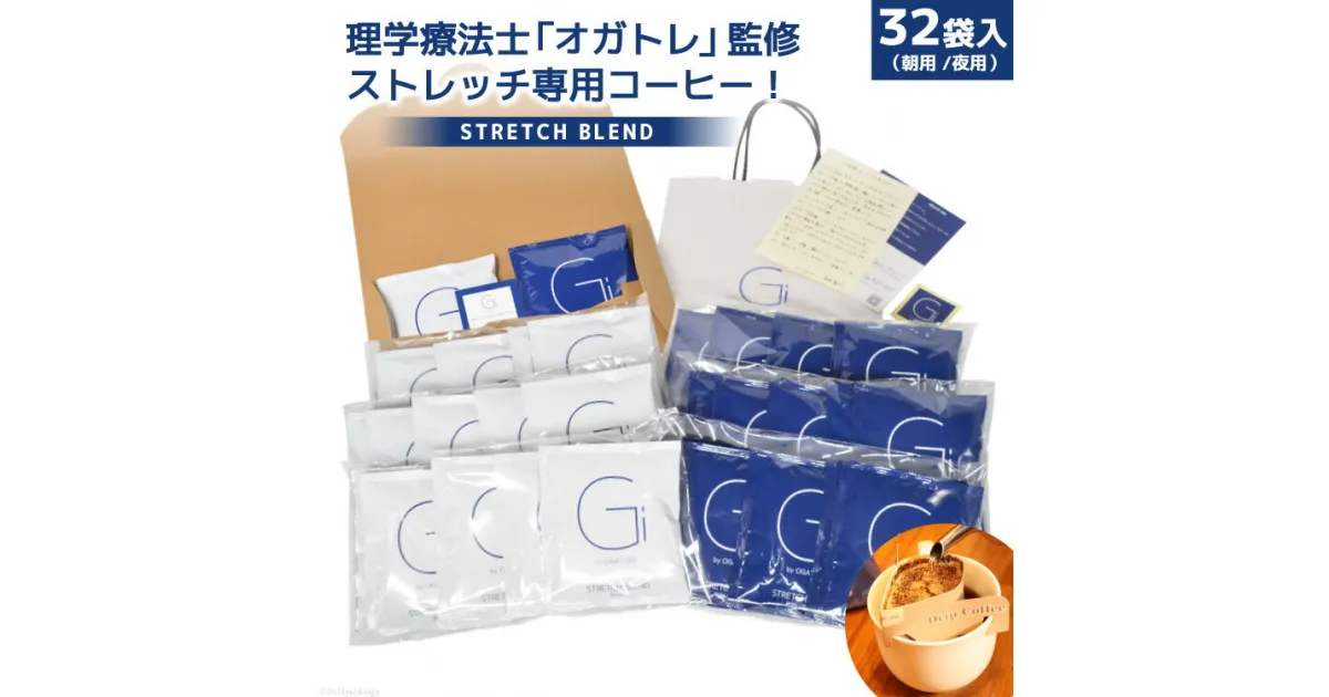 【ふるさと納税】【数量限定】STRETCH BLEND Set Morning/Night 32袋入 [Gi by OGATORE 宮城県 気仙沼市 20563565] 珈琲 コーヒー ブレンド カフェインレス オガトレ 感想