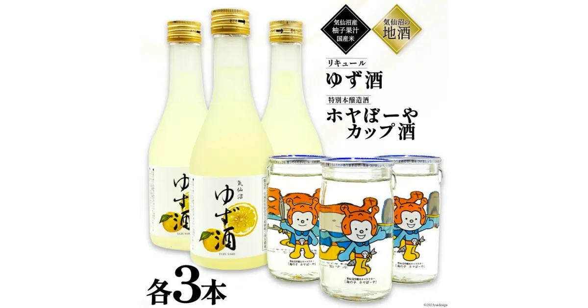 【ふるさと納税】地酒 ホヤぼーやカップ酒 180ml & ゆず酒 300ml セット 各3本 [角星 宮城県 気仙沼市 20564043] 酒 お酒 日本酒 特別本醸造酒 リキュール 柚子 ユズ 感想