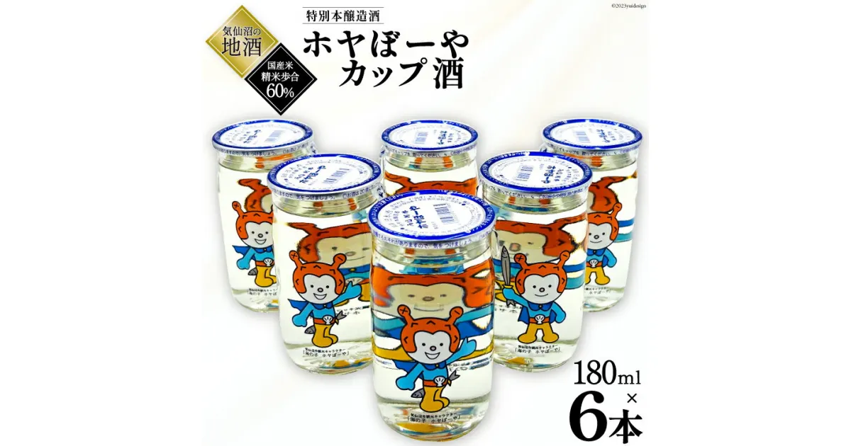 【ふるさと納税】地酒 ホヤぼーやカップ酒 180ml×6本 [角星 宮城県 気仙沼市 20564042] 酒 お酒 日本酒 特別本醸造酒 感想