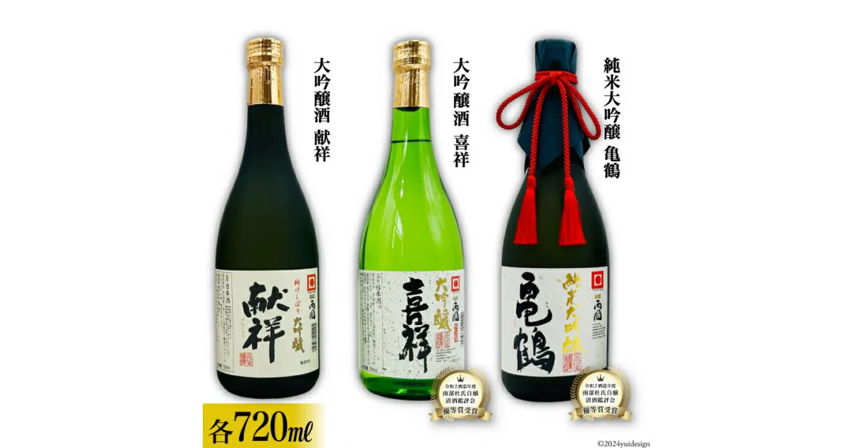 【ふるさと納税】地酒 純米大吟醸酒 亀鶴 & 大吟醸酒 献祥 & 大吟醸酒 喜祥 セット 720ml 各1本 [角星 宮城県 気仙沼市 20564044] 酒 お酒 日本酒 飲み比べ 感想