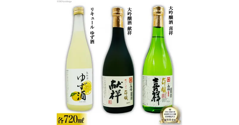 【ふるさと納税】地酒 大吟醸酒 献祥 & 大吟醸酒 喜祥 & ゆず酒 セット 720ml 各1本 [角星 宮城県 気仙沼市 20564045] 酒 お酒 日本酒 リキュール 柚子 ユズ 飲み比べ 感想