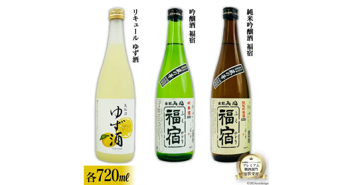 【ふるさと納税】地酒 純米吟醸酒 福宿 & 吟醸酒 福宿 & ゆず酒 セット 720ml 各1本 [角星 宮城県 気仙沼市 20564046] 酒 お酒 日本酒 リキュール 柚子 ユズ 飲み比べ 感想