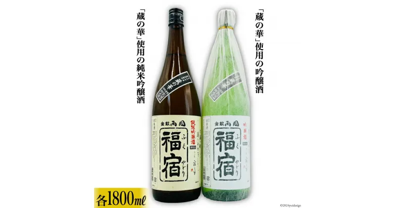 【ふるさと納税】地酒 純米吟醸酒 & 吟醸酒 福宿 呑み比べセット 1800ml 各1本 [角星 宮城県 気仙沼市 20564022] 酒 お酒 日本酒 飲み比べ 晩酌 詰め合わせ セット 感想