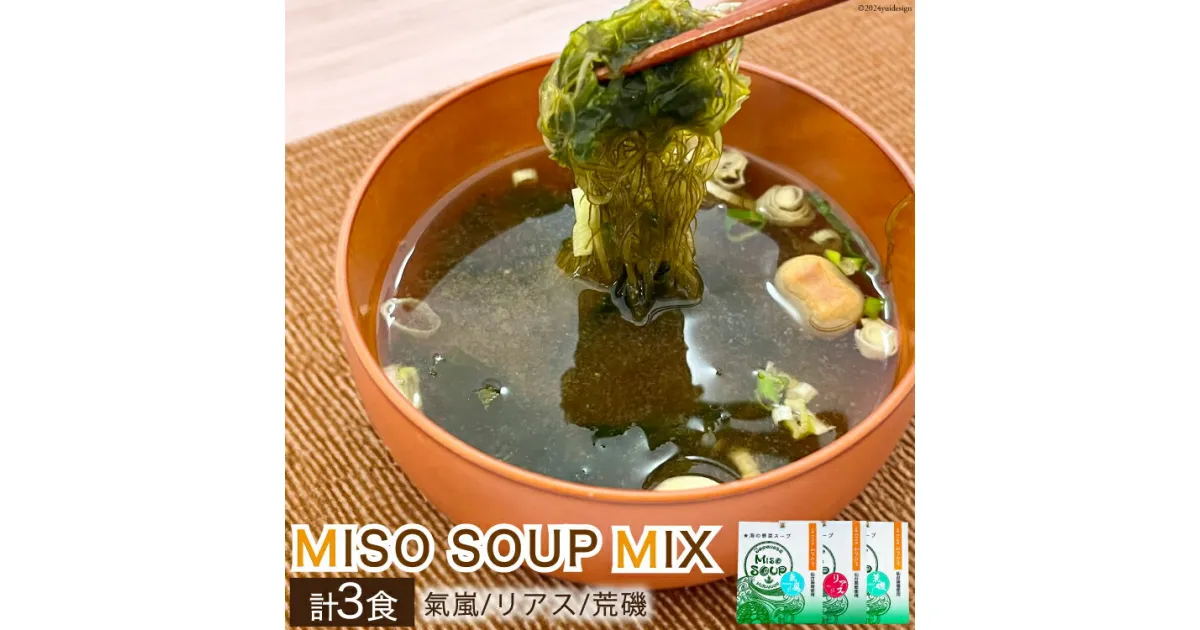 【ふるさと納税】【簡単に贅沢な即席みそ汁！】MISO SOUP MIX（氣嵐・リアス・荒磯）3個セット [ムラカミ 宮城県 気仙沼市 20563539] わかめ とろろ昆布 のり 海藻 味噌汁 インスタント 即席 簡単調理